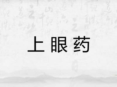 上眼药 上眼药