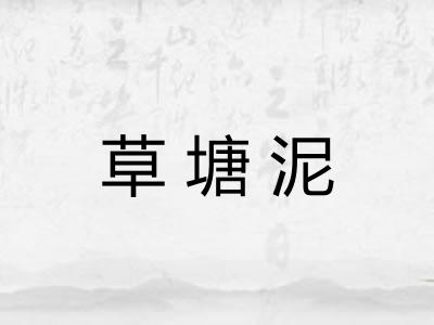 草塘泥 草塘泥