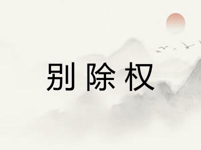 别除权 别除权