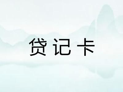 贷记卡 贷记卡