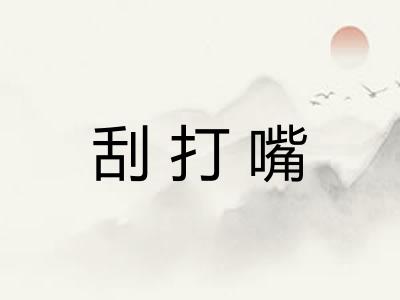 刮打嘴 刮打嘴