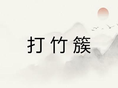 打竹簇 打竹簇