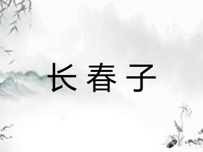 长春子 长春子