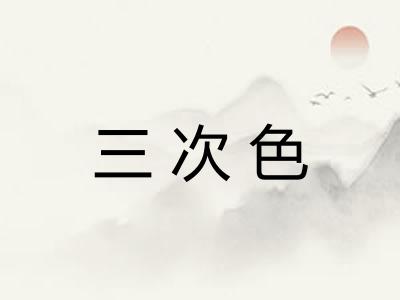 三次色 三次色
