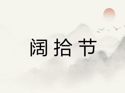 阔拾节 阔拾节