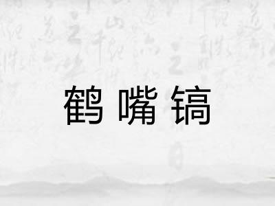 鹤嘴镐 鹤嘴镐
