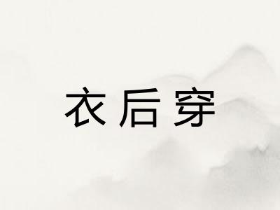 衣后穿 衣后穿
