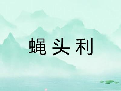 蝇头利 蝇头利