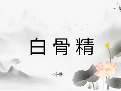 白骨精