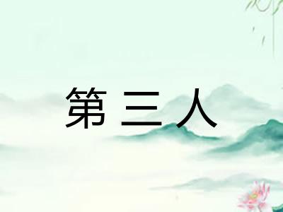 第三人