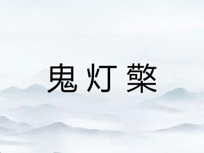 鬼灯檠