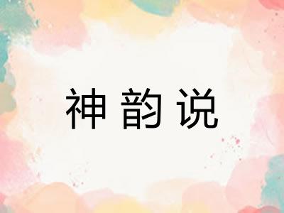 神韵说