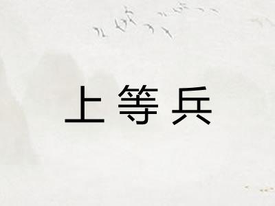 上等兵 上等兵