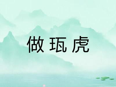 做珁虎
