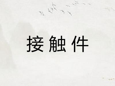 接触件 接触件