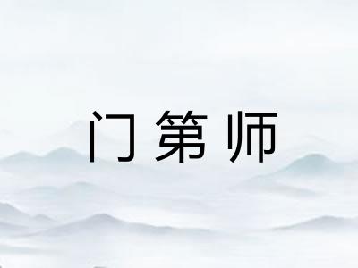 门第师