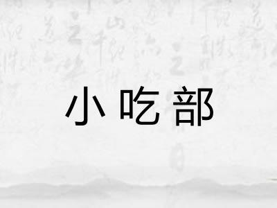 小吃部 小吃部