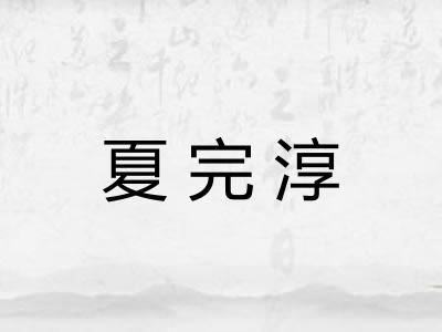 夏完淳 夏完淳