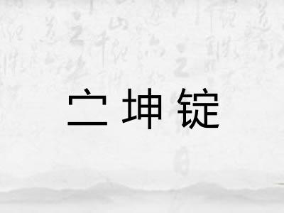 㝉坤锭 㝉坤锭