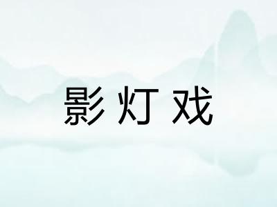 影灯戏 影灯戏