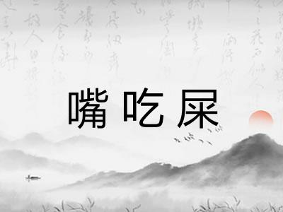 嘴吃屎 嘴吃屎