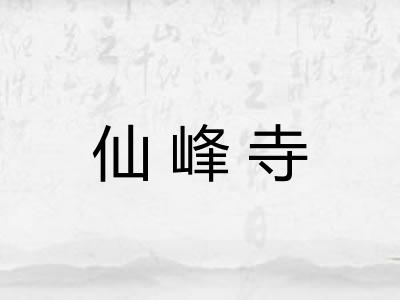 仙峰寺 仙峰寺
