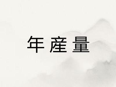年産量