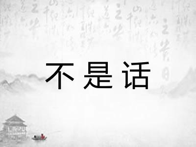 不是话 不是话