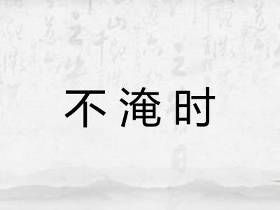 不淹时 不淹时