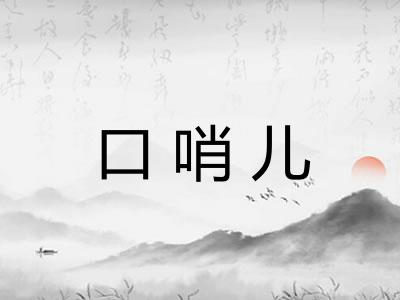 口哨儿