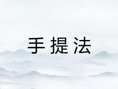 手提法 手提法