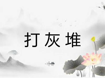 打灰堆