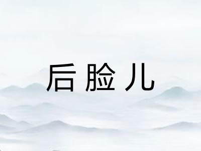 后脸儿 后脸儿