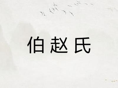 伯赵氏 伯赵氏
