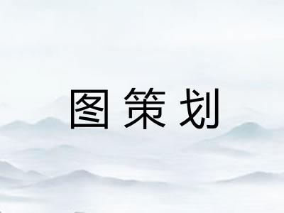 图策划 图策划