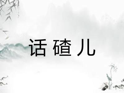 话碴儿
