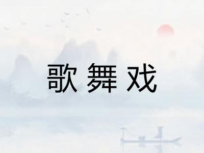 歌舞戏