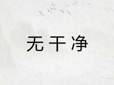 无干净