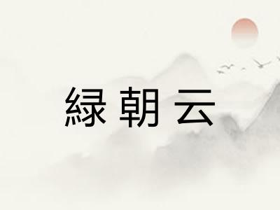 緑朝云 緑朝云