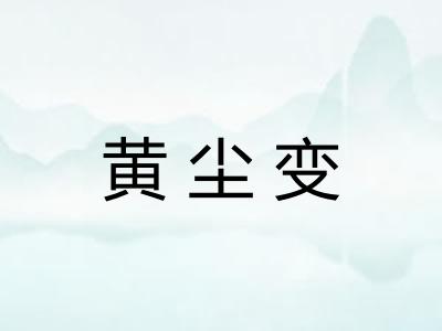 黄尘变