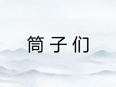 筒子们