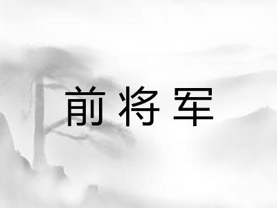 前将军 前将军