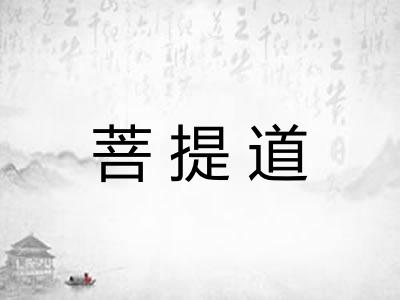 菩提道 菩提道