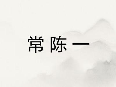 常陈一
