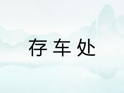 存车处 存车处