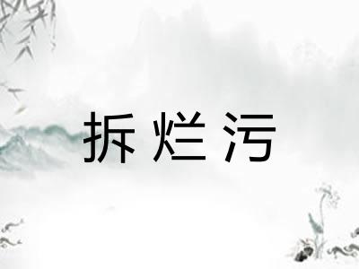 拆烂污 拆烂污