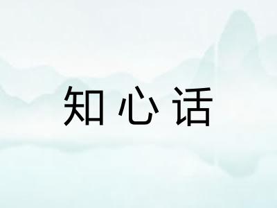 知心话 知心话