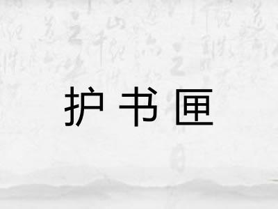 护书匣 护书匣