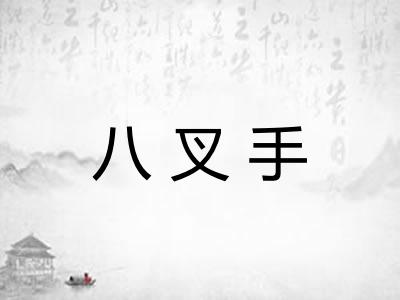 八叉手