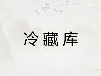 冷藏库 冷藏库